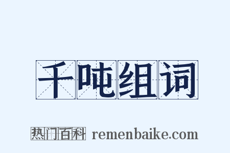 千吨组词是什么意思的图片